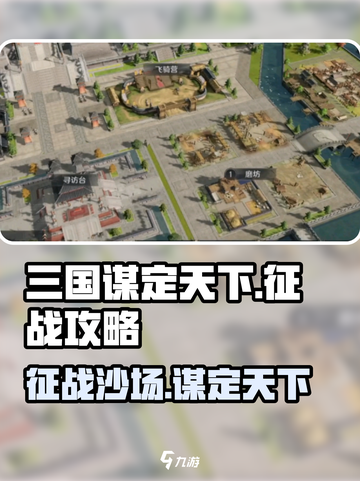 《三国谋定天下》🔥征战玩法全揭秘，轻松制胜超简单！截图1