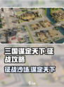 《三国谋定天下》🔥征战玩法全揭秘，轻松制胜超简单！