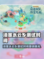 🎮淡墨水云乡测试时间曝光！
