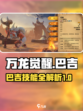万龙觉醒巴吉攻略介绍