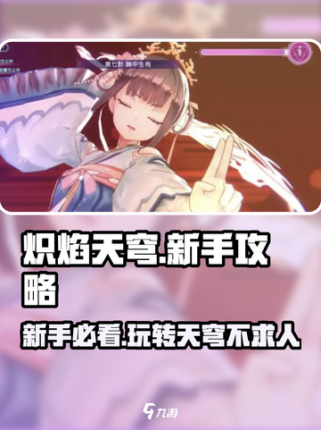 🔥炽焰天穹新手必看！快速上手秘籍分享🎉截图1
