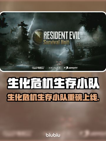 🔥《生化危机》生存小队上线时间曝光！💀🎮截图1