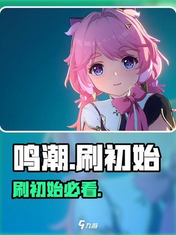 🔥鸣潮公测必看！刷初始血赚💥截图1