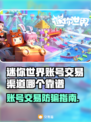 🔥《迷你世界》账号交易黑幕曝光！💥