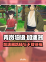 青岚物语🔥加速器推荐及下载链接分享🎮