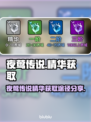 夜莺传说🔥精华获取全攻略！玩家必看！