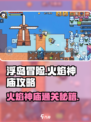 浮岛冒险🔥火焰神庙通关秘籍，速来挑战！