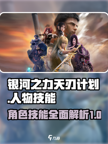 银河之力天刃计划人物介绍介绍截图1