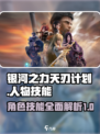 银河之力天刃计划人物介绍介绍