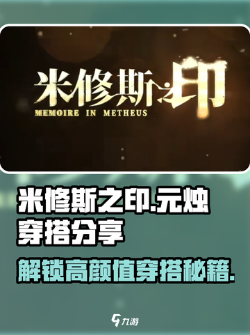 米修斯之印元烛穿搭分享💥游戏时尚两不误！🔥截图1