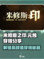 米修斯之印元烛穿搭分享💥游戏时尚两不误！🔥
