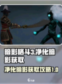 暗影格斗3净化暗影怎么获得介绍