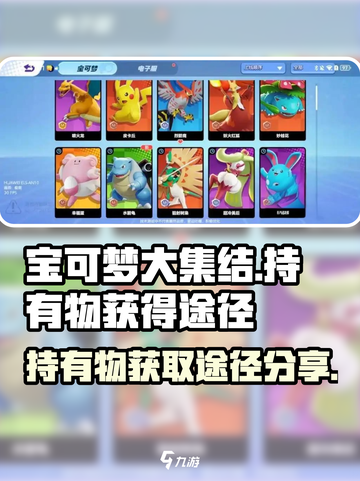 宝可梦大集结持有物获取全攻略💥🎉截图1