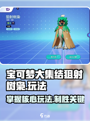 宝可梦大集结狙射树枭技能玩法推荐介绍截图1