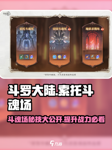 斗罗大陆：索托斗魂场🔥玩法全揭秘，轻松上分秘籍！截图1