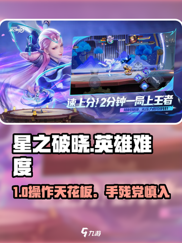 《星之破晓》最难英雄！🔥截图1