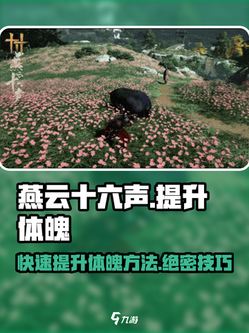 燕云十六声：快速提升体魄秘籍🔥截图1