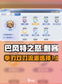 巴风特之怒拳刃还是双刀厉害介绍