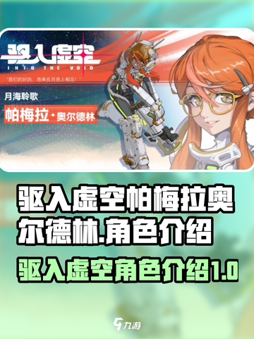 驱入虚空帕梅拉奥尔德林介绍介绍截图1