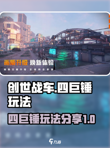 创世战车四巨锤玩法分享介绍截图1