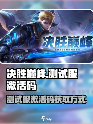 决胜巅峰测试服激活码一览介绍截图1