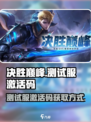 决胜巅峰测试服激活码一览介绍