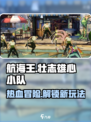 航海王壮志雄心小队冒险玩法介绍