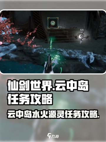 仙剑世界云中岛水火源灵任务怎么做介绍截图1
