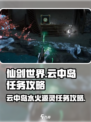 仙剑世界云中岛水火源灵任务怎么做介绍