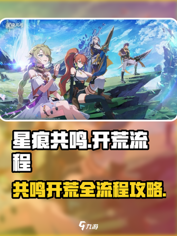 星痕共鸣🔥开荒流程全揭秘！新手必看⚡截图1