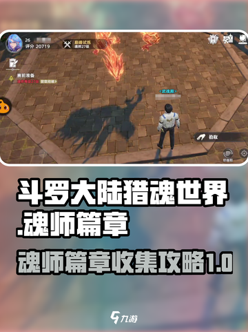 斗罗大陆猎魂世界🔥魂师篇章收录攻略✨截图1