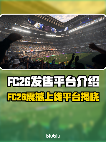 🔥FC26全平台发售！🎮一文看懂上线平台！截图1