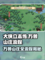 大侠立志传山庄攻略介绍