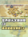 世界启元文明创想3-8🔥通关秘籍，玩转攻略！