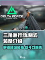 三角洲行动制式装备有哪些介绍