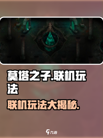 莫塔之子怎么联机介绍截图1