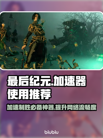 最后纪元需要加速器？❌教你免费畅玩方法🎮截图1