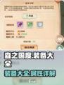 森之国度装备全攻略🔥助你称霸游戏世界！