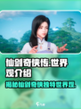仙剑世界观是什么样的介绍