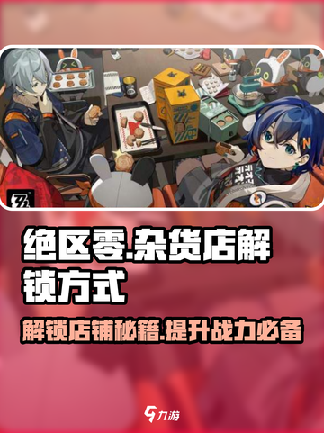绝区零🔥杂货店解锁方式大公开！新手必看截图1