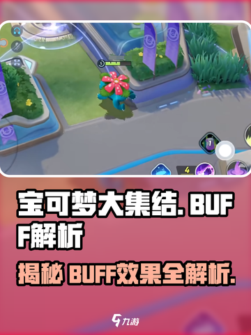 宝可梦大集结buff效果介绍截图1