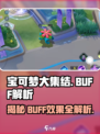 宝可梦大集结buff效果介绍