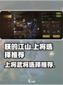朕的江山2上将哪个好用介绍