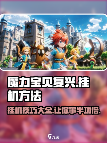 魔力宝贝复兴🔥挂机玩法全揭秘！轻松躺赢游戏截图1