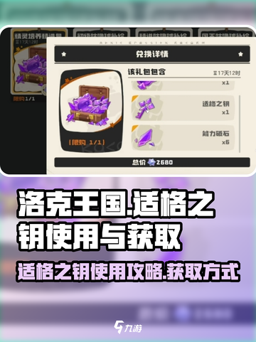 洛克王国世界适格之钥怎么使用介绍截图1