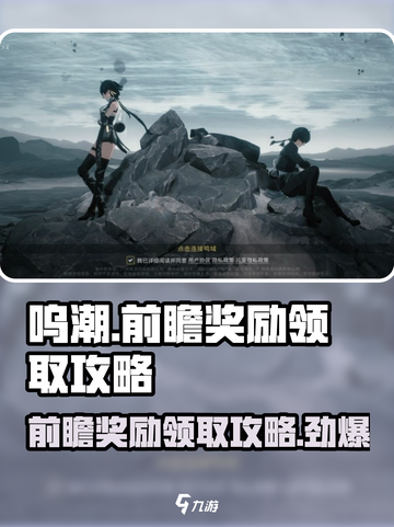 呜潮🎁前瞻奖励领取攻略来了！玩家必看🔥截图1