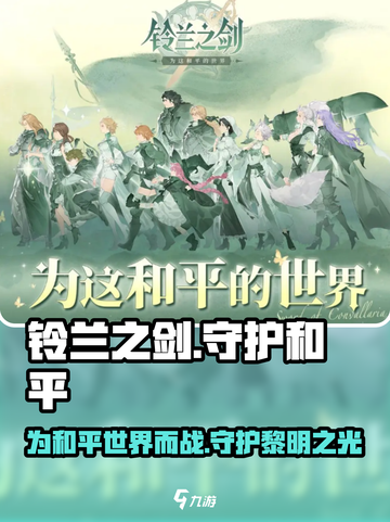 铃兰之剑为这和平的世界介绍介绍截图1