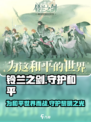 铃兰之剑为这和平的世界介绍介绍