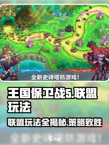 王国保卫战5🔥联盟玩法全揭秘，轻松制胜攻略！截图1