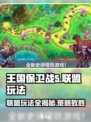 王国保卫战5🔥联盟玩法全揭秘，轻松制胜攻略！